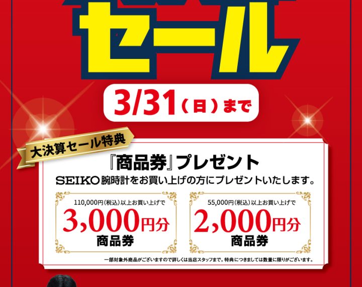 大決算セール開催☆2月23日~3月31日まで☆