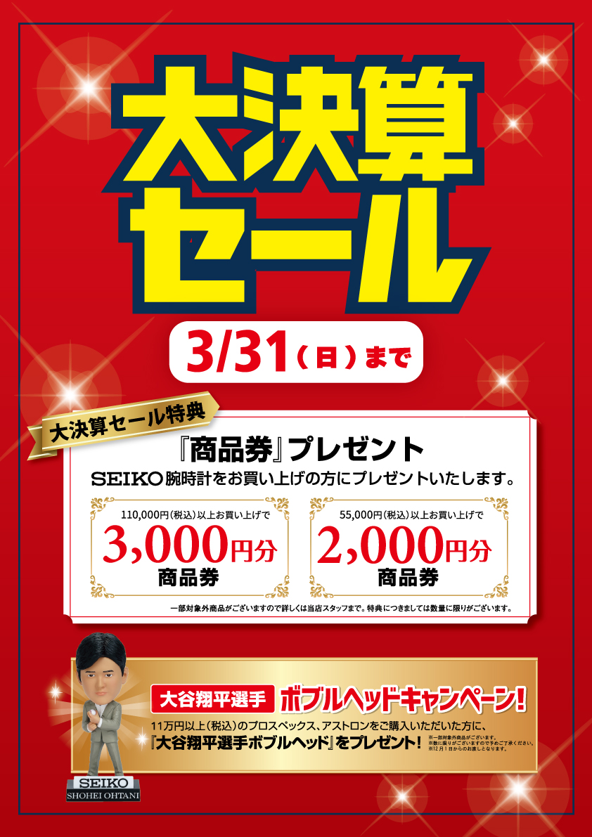 大決算セール開催☆2月23日~3月31日まで☆