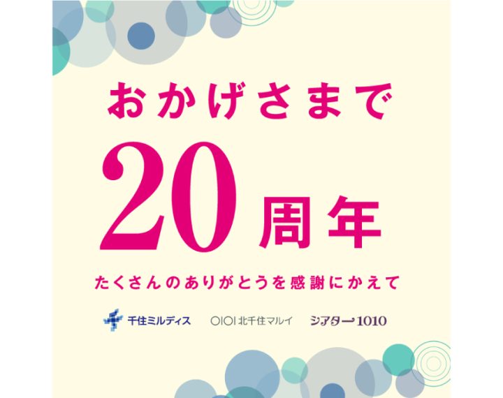 北千住マルイ20周年祭のご案内