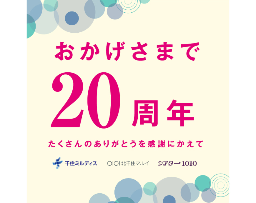 北千住マルイ20周年祭のご案内