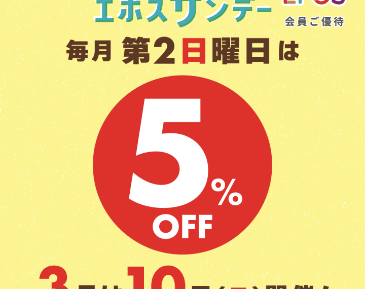 3月10日はエポスサンデー開催日