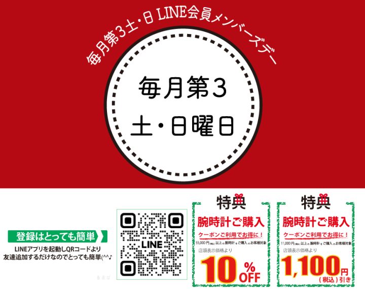 LINE 会員メンバーズデーのお知らせ！