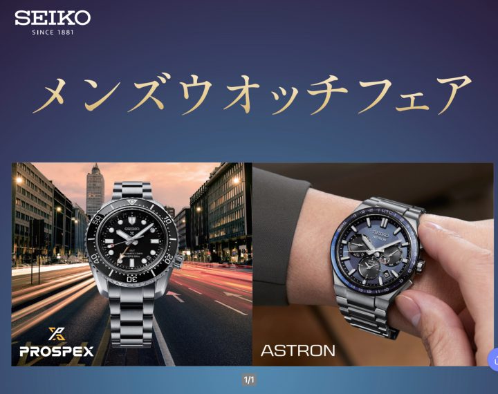 3月2日(土)、3日(日)SEIKOメンズウオッチフェア開催