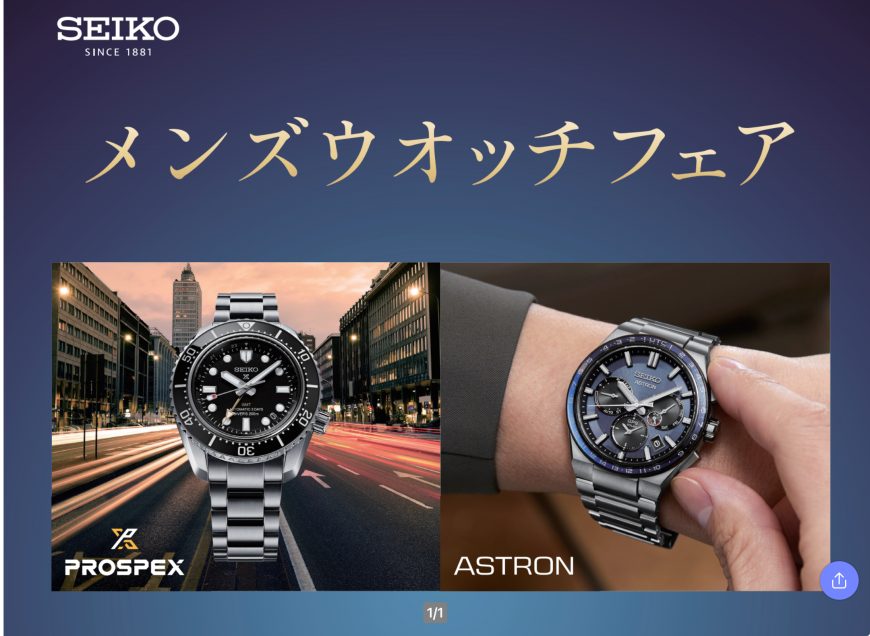 3月2日(土)、3日(日)SEIKOメンズウオッチフェア開催