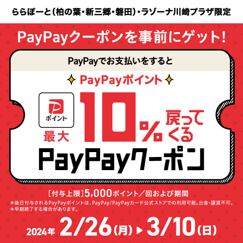 ららぽーと新三郷店.PayPay１０％ポイントバック開催中！