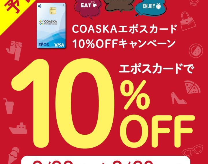 エポスカード10%OFFのお知らせ