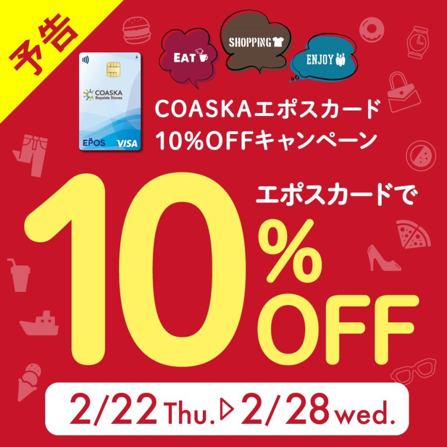 エポスカード10%OFFのお知らせ