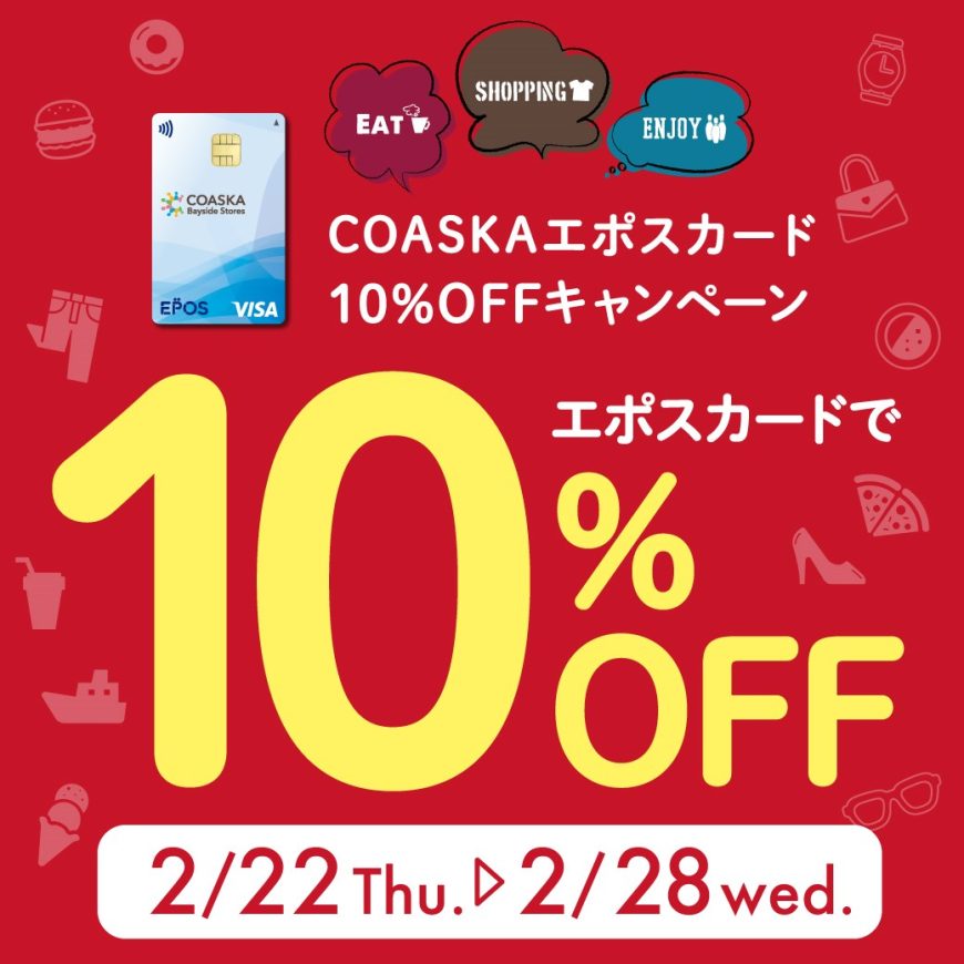 エポスカード10%OFF開催中