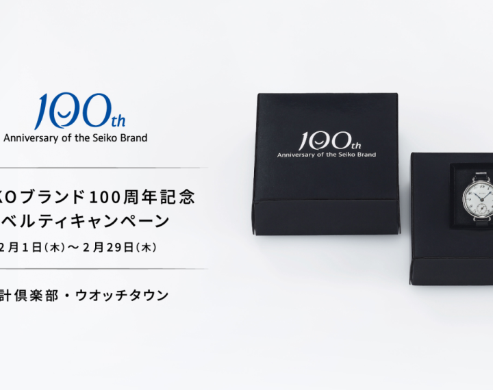 SEIKOブランド100周年記念！