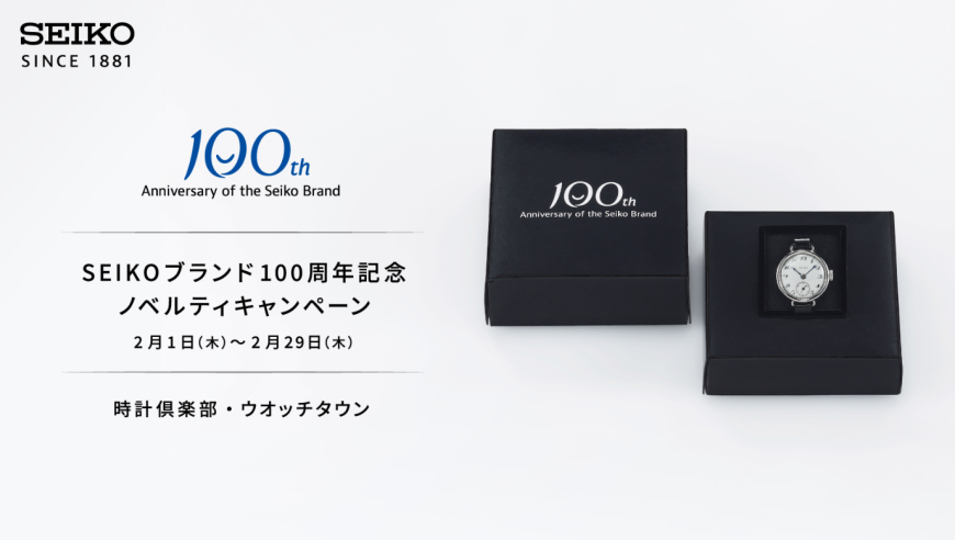 SEIKOブランド100周年記念 ノベルティキャンペーン開催中！