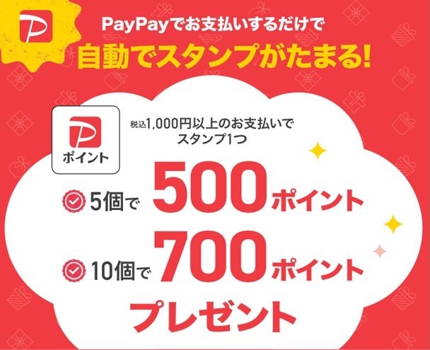 《2.9-3.10》ららぽーと愛知東郷店 スタンプを貯めるとPayPayポイントがもらえる！キャンペーン