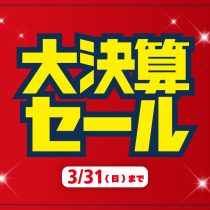 大決算セール開催！