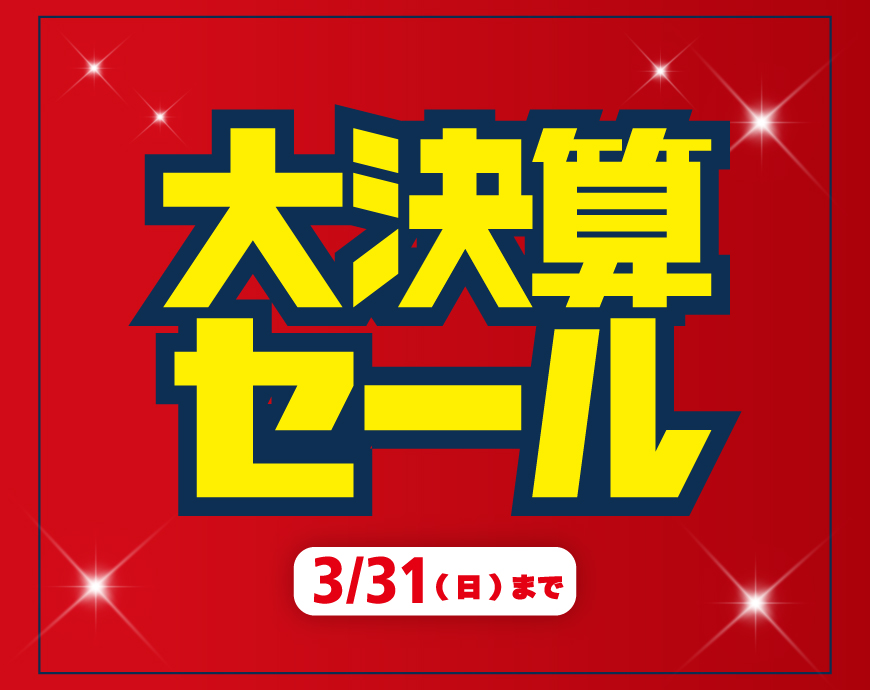 大決算セール開催中！【3/31まで】