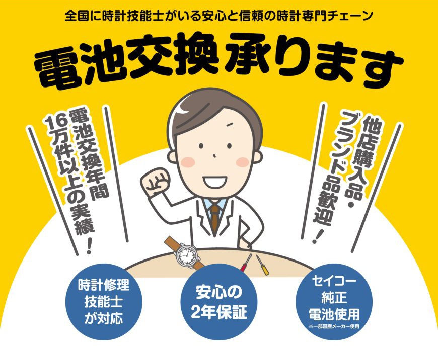 当日、最短20分〜　腕時計の電池交換承ります