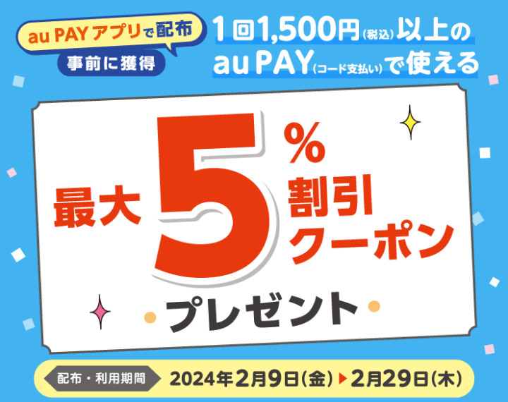 《2.9‐2.29》ららぽーと愛知東郷店 【au PAY】最大5％割引クーポン キャンペーン