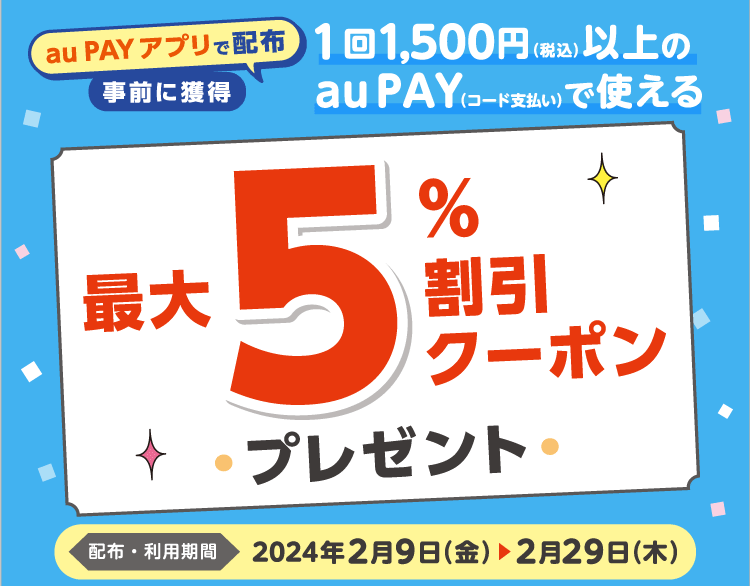 《2.9‐2.29》ららぽーと愛知東郷店 【au PAY】最大5％割引クーポン キャンペーン