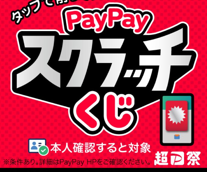 PayPayスクラッチくじ開催中！