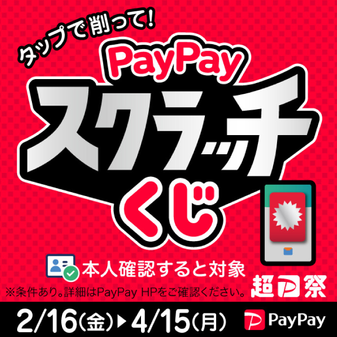 PayPayスクラッチくじ開催中！