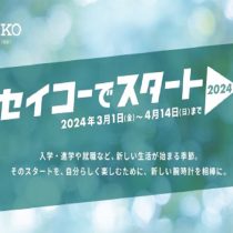 セイコーでスタート