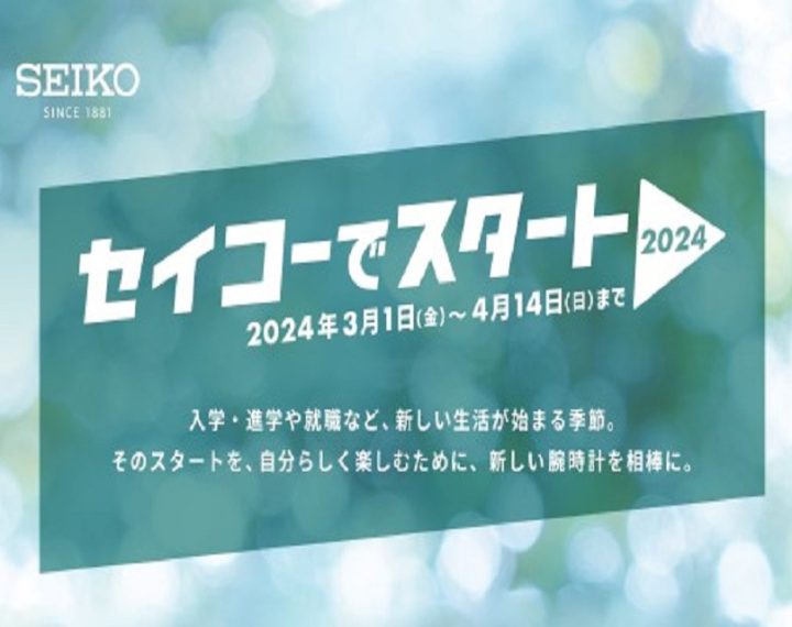 セイコーでスタートキャンペーン４月１４日まで！