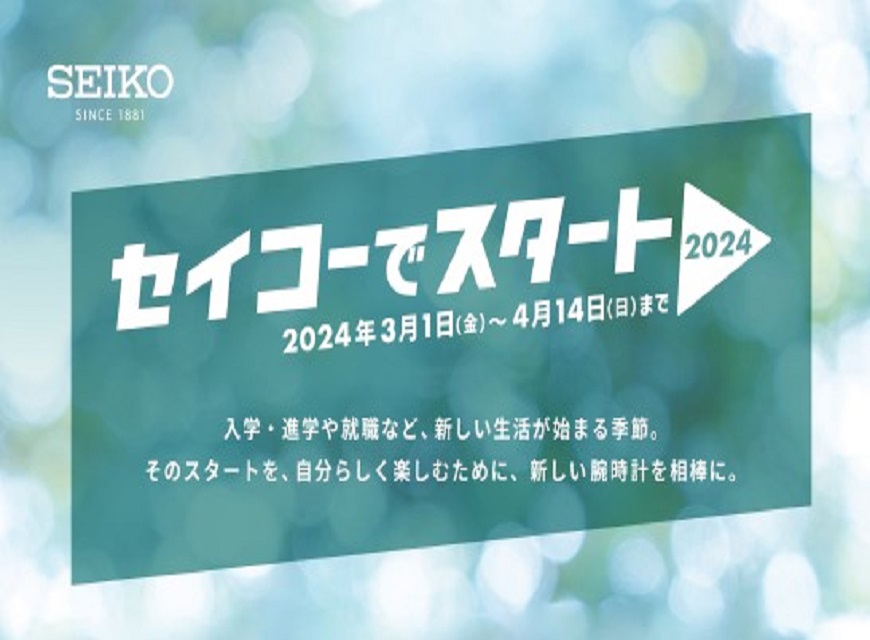 セイコーでスタートキャンペーン４月１４日まで！