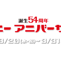 【誕生54周年】ユニーアニバーサリー