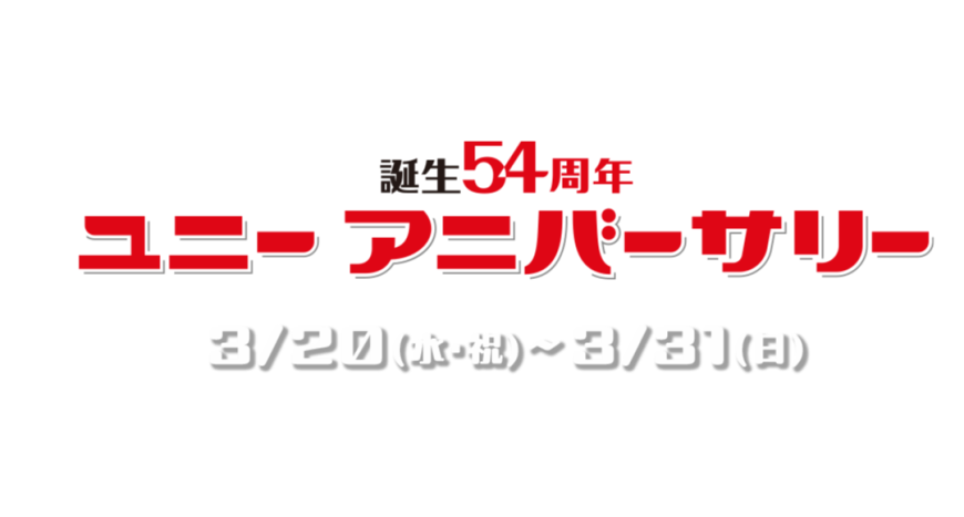 【誕生54周年】ユニーアニバーサリー