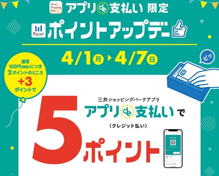 《4.1‐4.7》ららぽーと愛知東郷店 アプリde支払い限定 ポイントアップデー