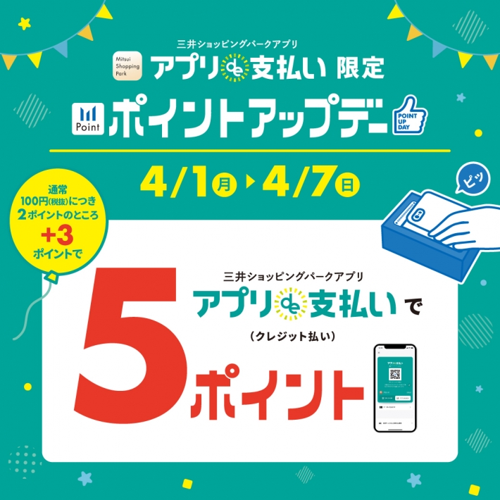 《4.1‐4.7》ららぽーと愛知東郷店 アプリde支払い限定 ポイントアップデー