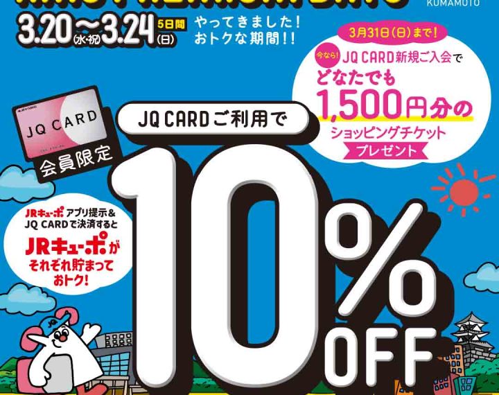 3月はJQ10%OFF開催です！！