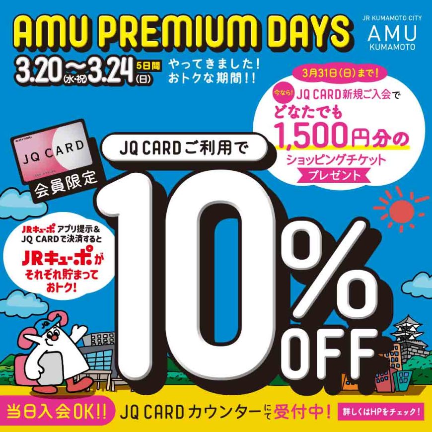 3月はJQ10%OFF開催です！！