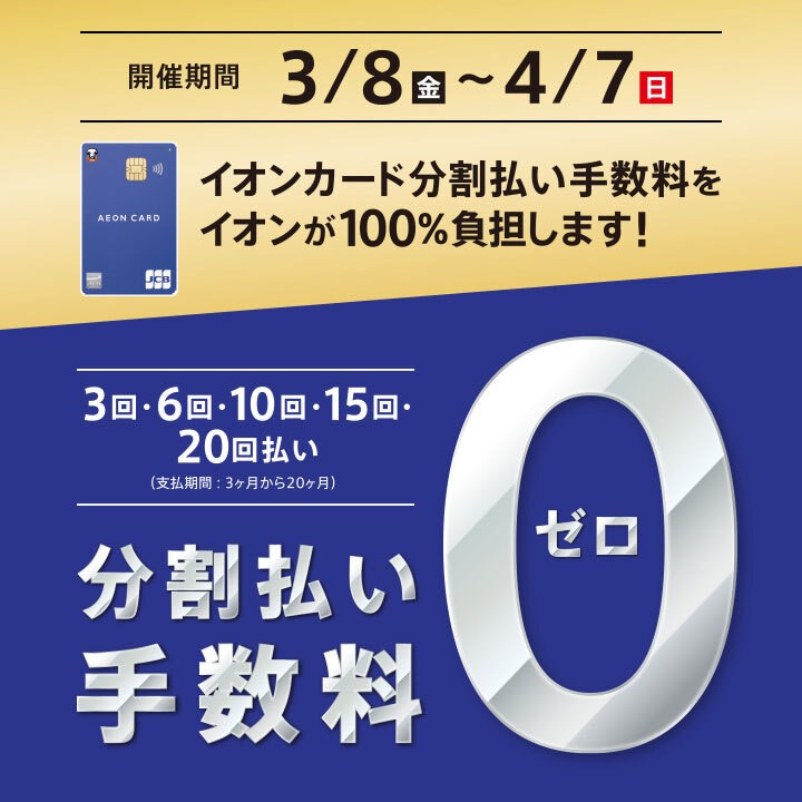 ★☆イオンカード分割手数料無料☆★