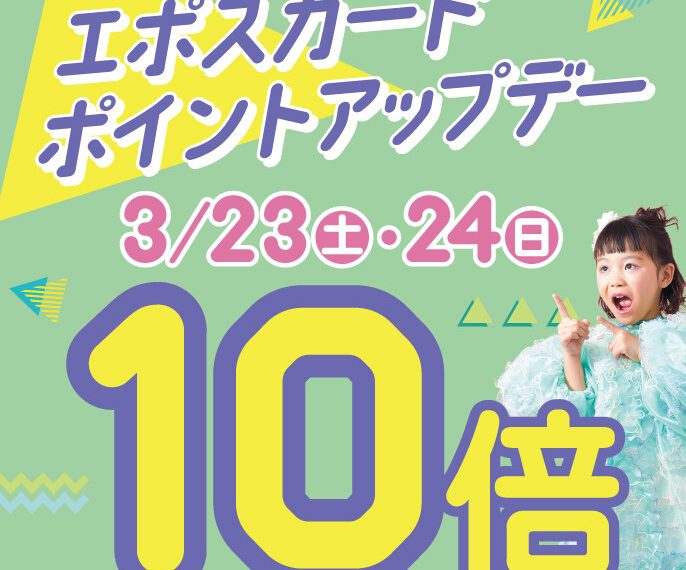 23,24日はエポスポイント10倍！