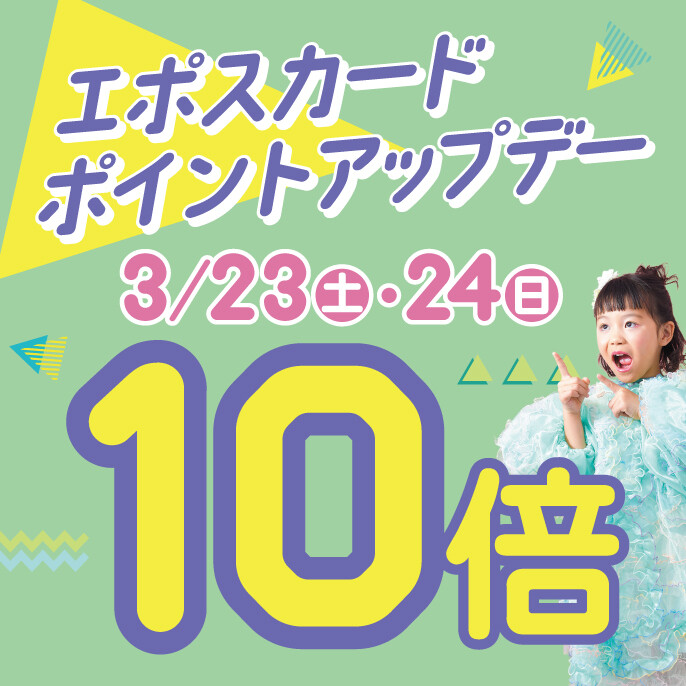 23,24日はエポスポイント10倍！