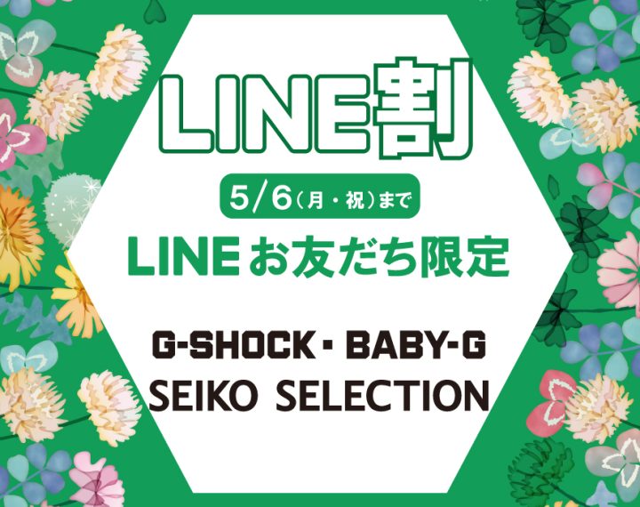 5月6日までＬＩＮＥお友だち登録でさらに５％ＯＦＦ！