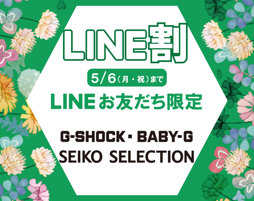 《4.1‐5.6》LINE割スタートします