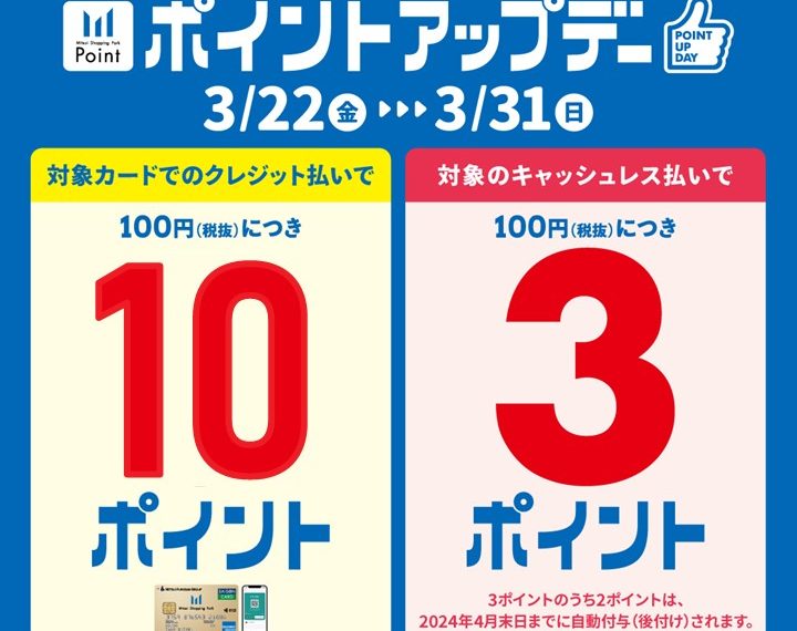 《3.22‐3.31》三井ショッピングパークカード《セゾン》ポイントアップデー