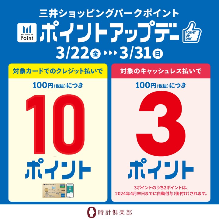 《3.22‐3.31》三井ショッピングパークカード《セゾン》ポイントアップデー