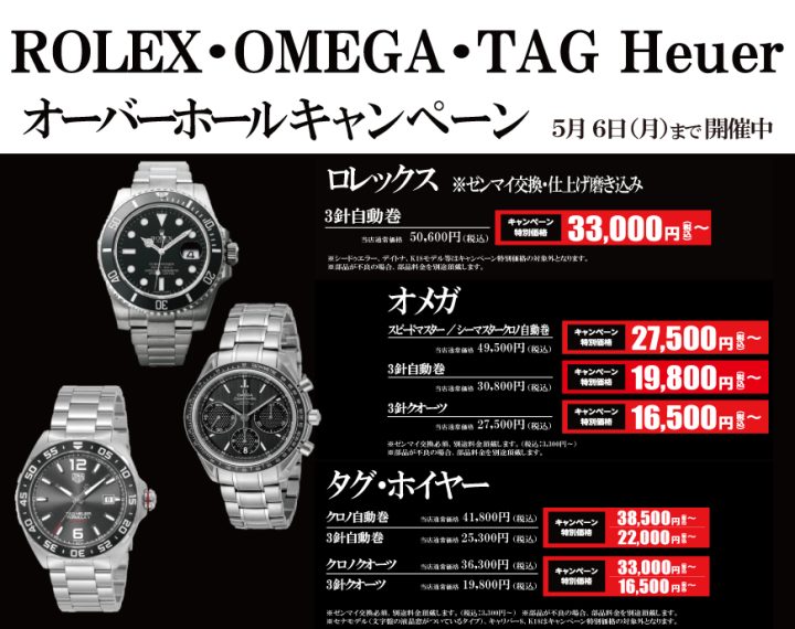 ROLEX・OMEGA・TAG Heuer　オーバーホールキャンペーン