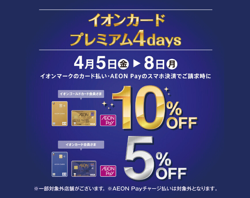 『イオンカードプレミアム4days』開催！