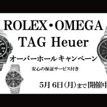 【予告】【ROLEX・OMEGA・TAG Heuer】オーバーホールキャンペーン開催