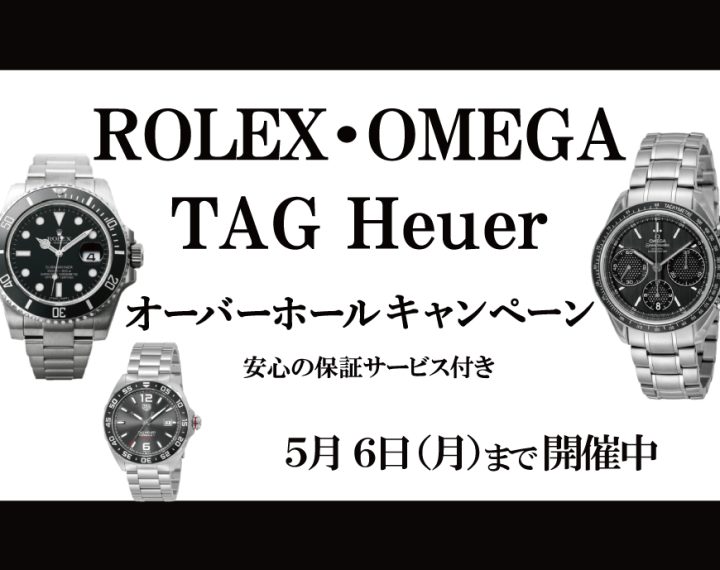 【予告】【ROLEX･OMEGA･TAG Heuer】オーバーホールキャンペーン開催