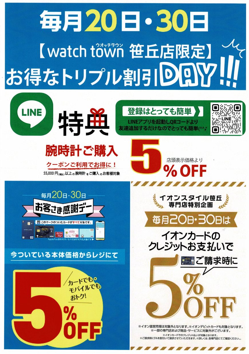 ウオッチタウン笹丘店限定トリプル割引DAY