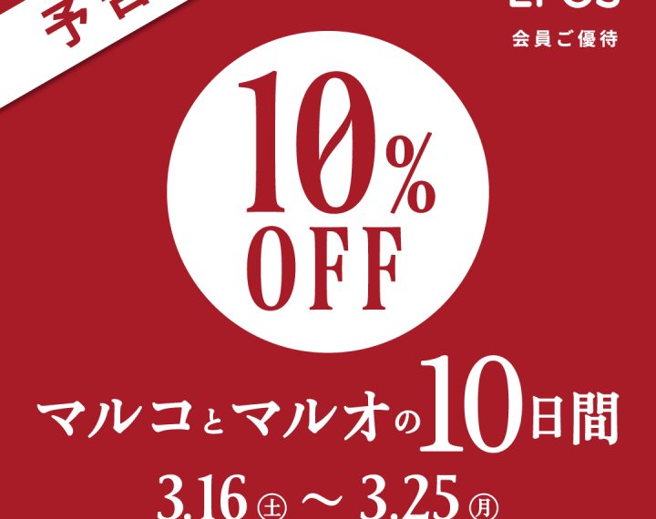 マルコとマルオの10日間お取り置き開始しました！