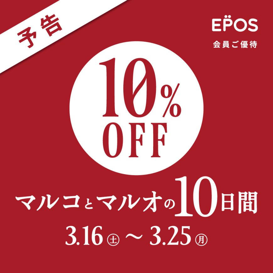 マルコとマルオの10日間お取り置き開始しました！