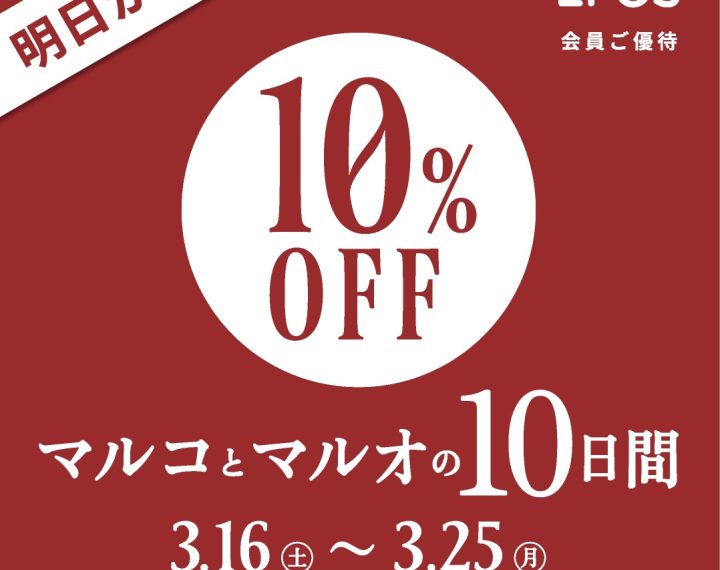 マルコとマルオの10日間16(土)より開催☆