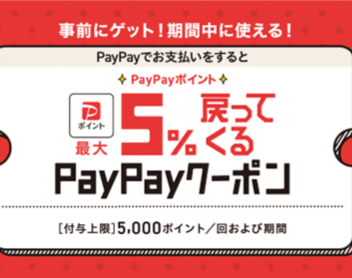 《4.22‐5.6》ららぽーと愛知東郷店 PayPay5％戻ってくるクーポン キャンペーン