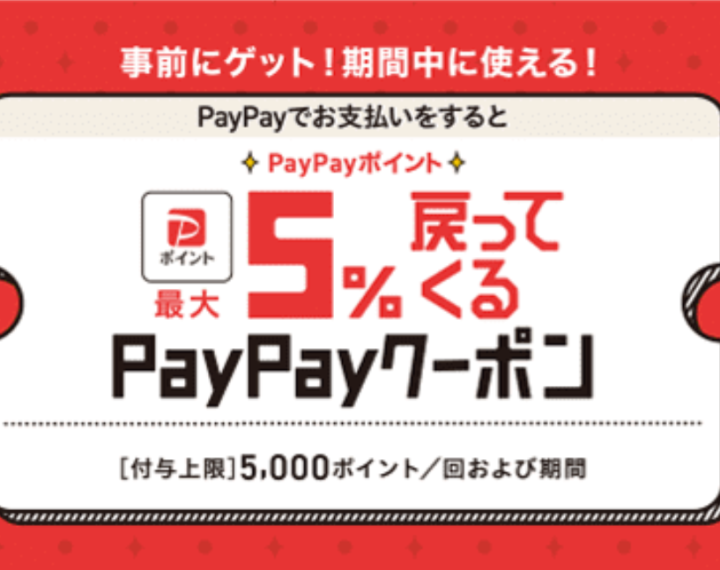 PayPay支払いで最大5％戻ってくるクーポン！