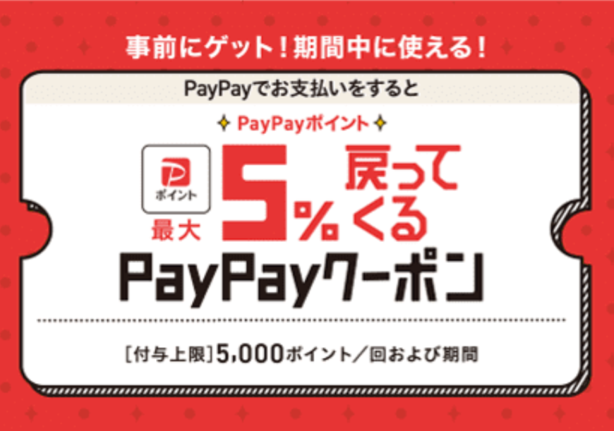 PayPay支払いで最大5％戻ってくるクーポン！