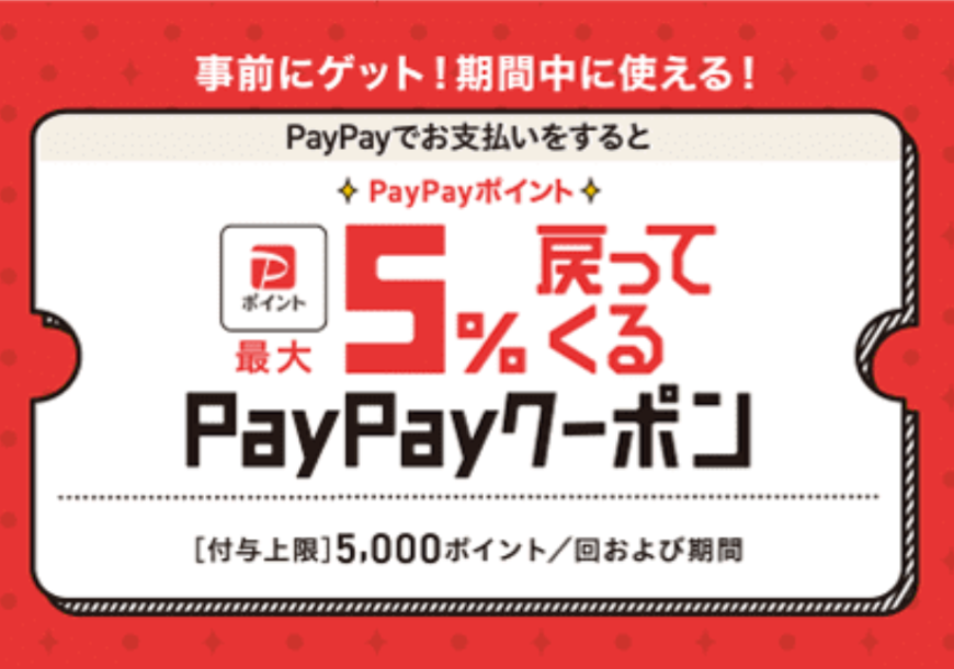 《4.22‐5.6》ららぽーと愛知東郷店 PayPay5％戻ってくるクーポン キャンペーン